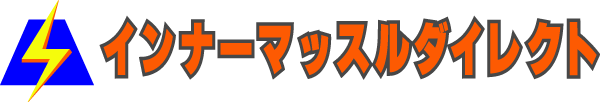 インナーマッスルダイレクト